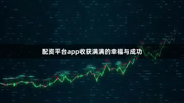 配资平台app收获满满的幸福与成功