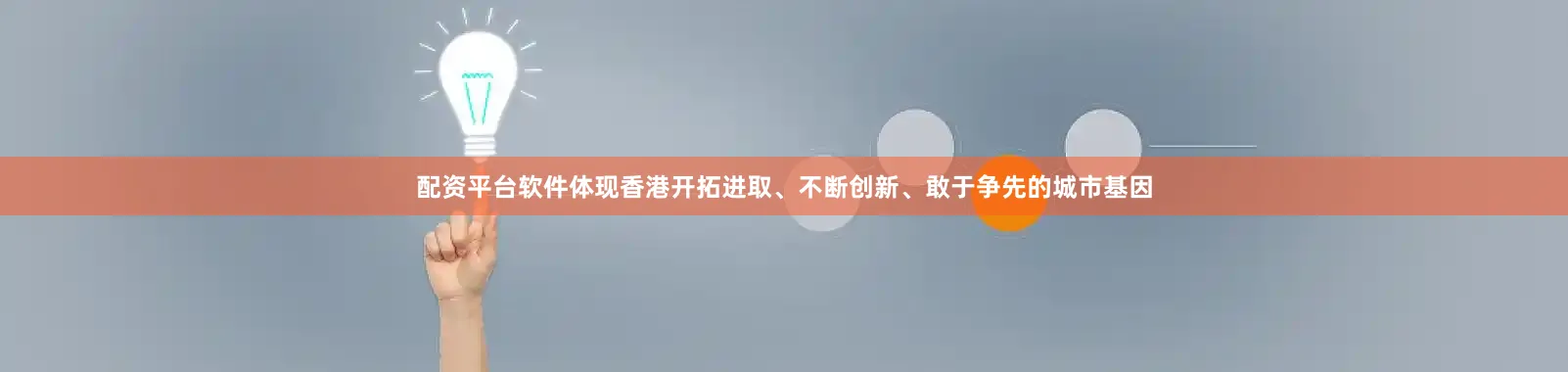 配资平台软件体现香港开拓进取、不断创新、敢于争先的城市基因