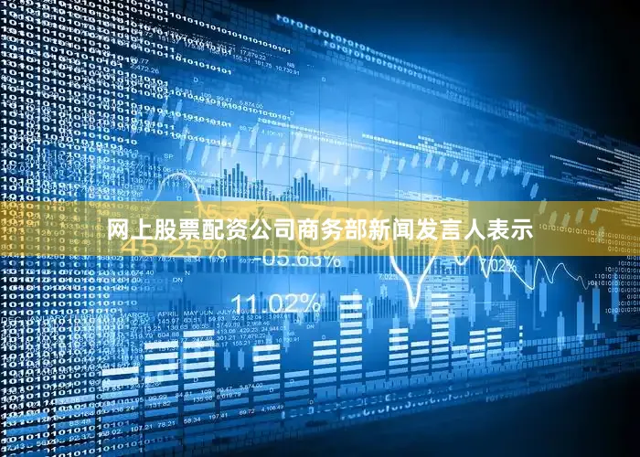 网上股票配资公司商务部新闻发言人表示