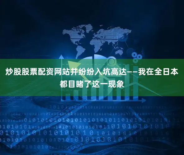 炒股股票配资网站并纷纷入坑高达——我在全日本都目睹了这一现象