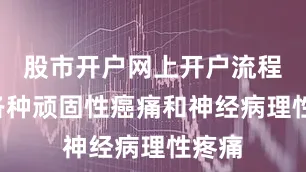 股市开户网上开户流程4、各种顽固性癌痛和神经病理性疼痛
