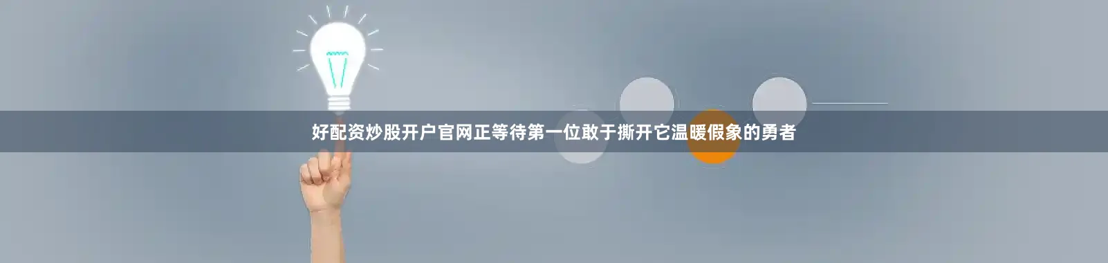 好配资炒股开户官网正等待第一位敢于撕开它温暖假象的勇者
