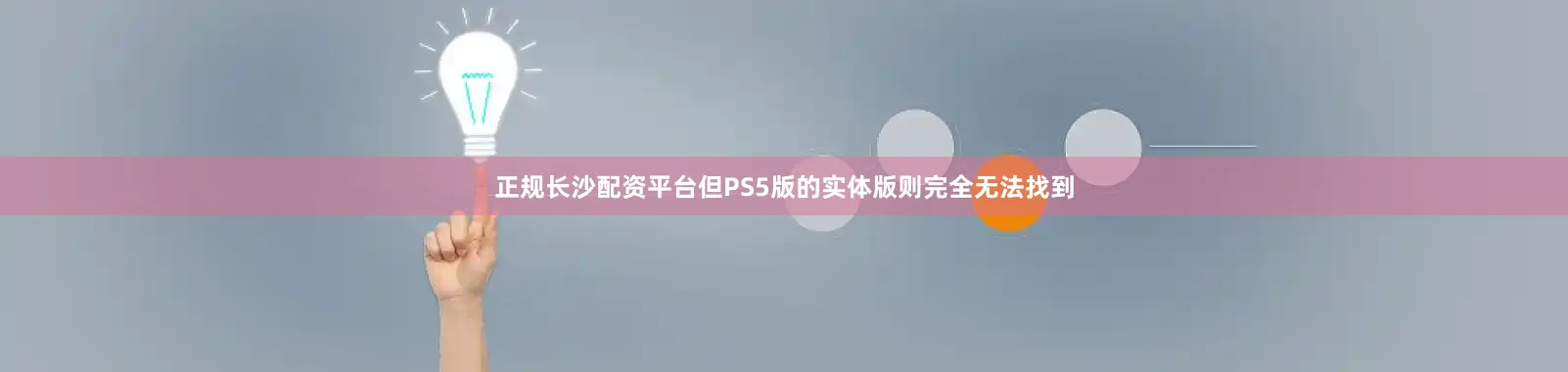 正规长沙配资平台但PS5版的实体版则完全无法找到