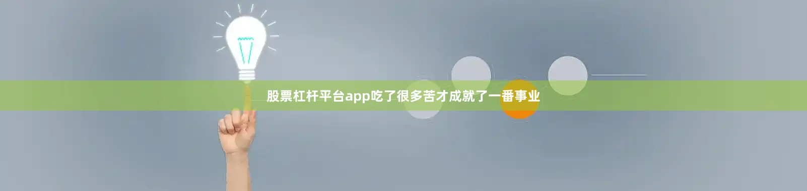 股票杠杆平台app吃了很多苦才成就了一番事业
