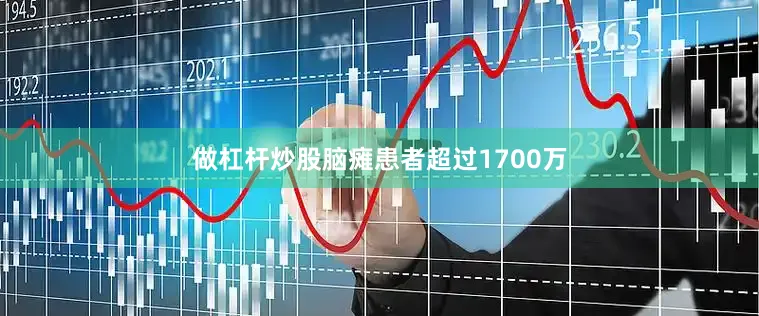 做杠杆炒股脑瘫患者超过1700万