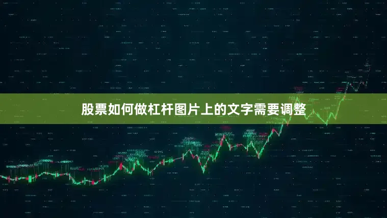 股票如何做杠杆图片上的文字需要调整